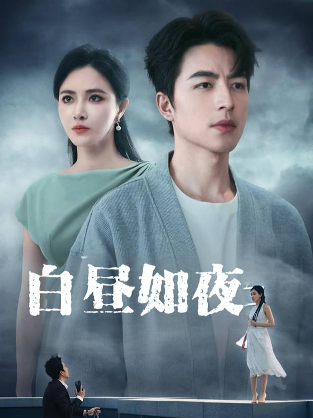 白昼如夜封面