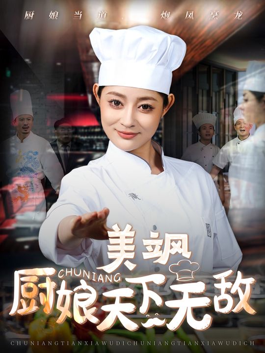 素锦厨娘封面