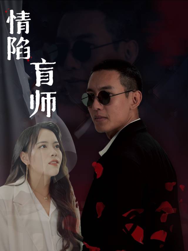 情陷盲师封面