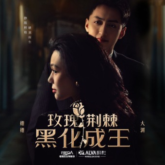 玫瑰荆棘,黑化成王封面