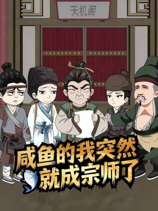 咸鱼的我突然就成宗师了封面