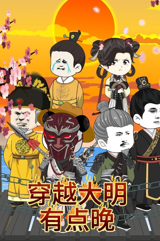 穿越大明有点晚封面