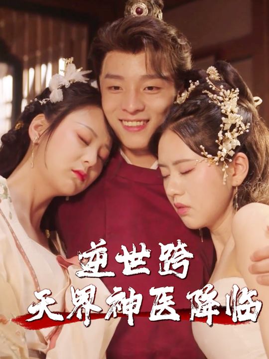 逆世跨天界神医降临封面