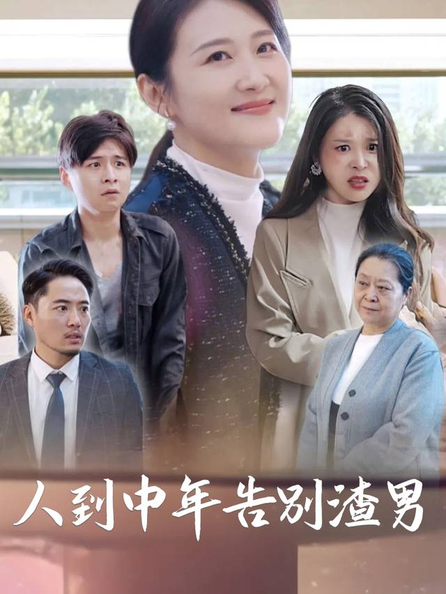 人到中年告别渣男封面