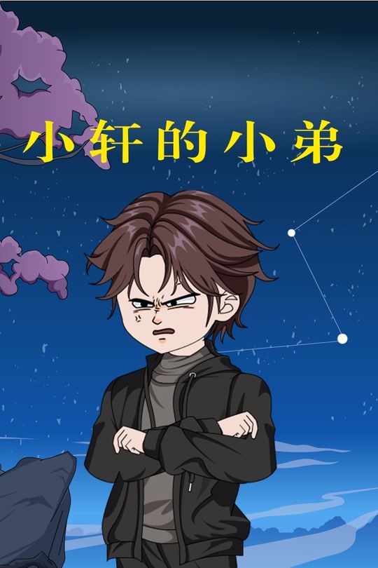 小轩的小弟封面
