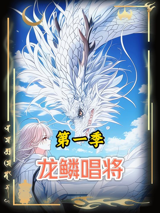 龙鳞唱将第一季封面