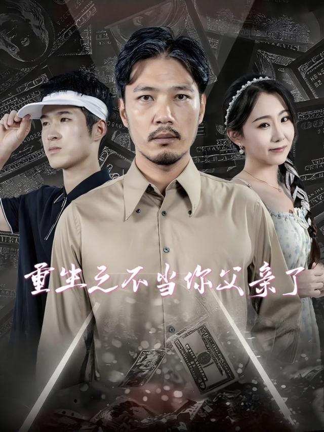 重生之不当你父亲了封面