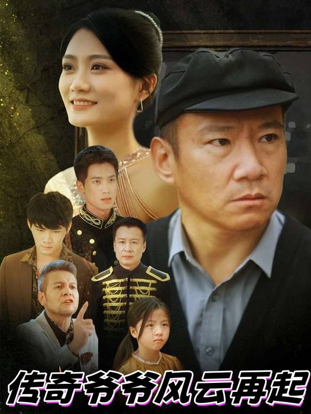 传奇爷爷风云再起封面