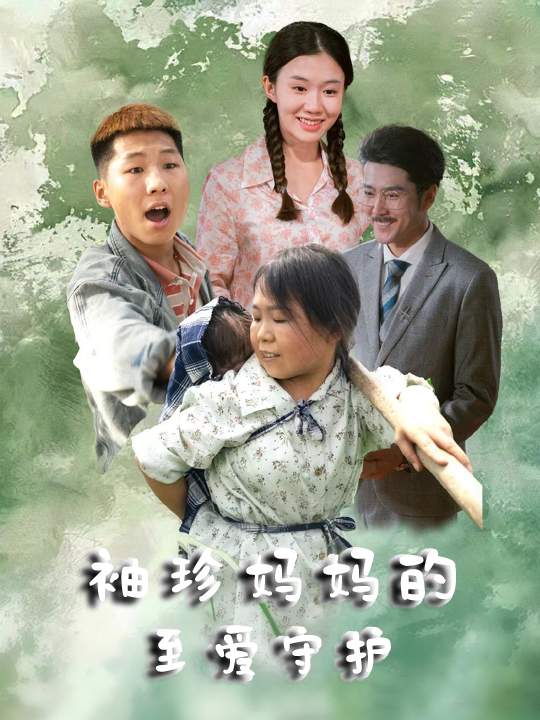 袖珍妈妈的至爱守护封面