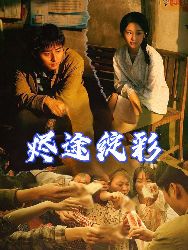 烬途绽彩封面