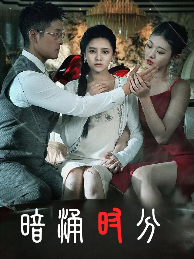 暗涌时分封面