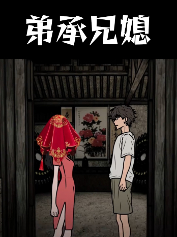 弟承兄媳封面