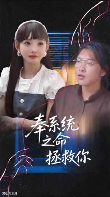 奉系统之命拯救你封面