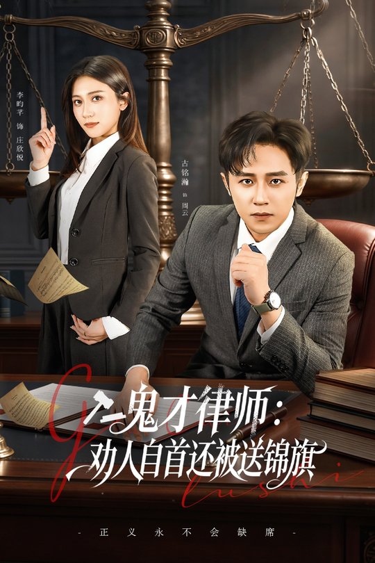 鬼才律师:劝人自首还被送锦旗封面