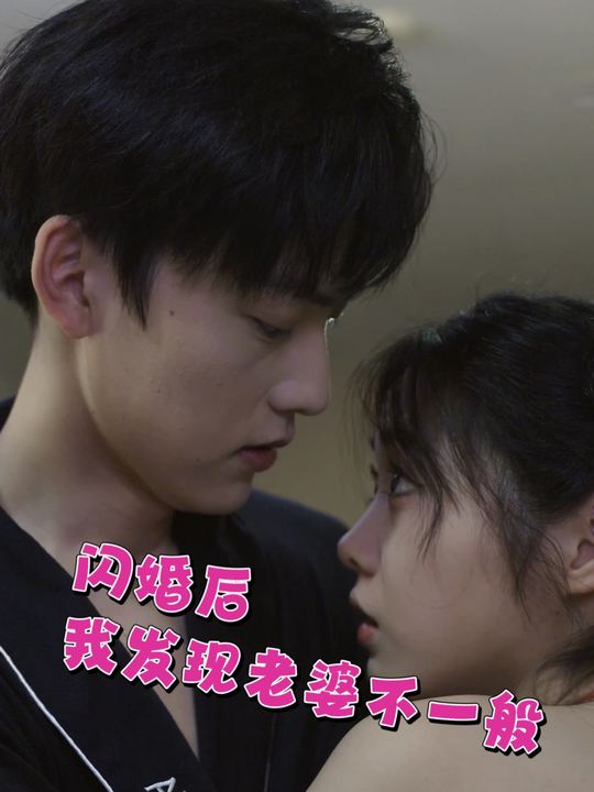 闪婚后我发现老婆不一般封面