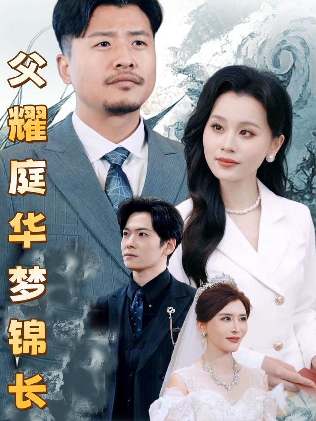父耀庭华梦锦长封面