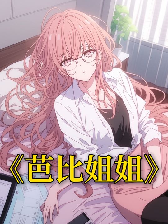 芭比姐姐封面
