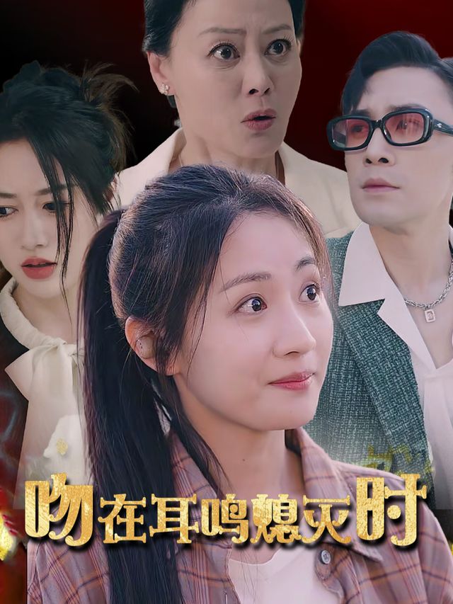 吻在耳鸣熄灭时封面