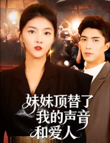 妹妹顶替了我的声音和爱人封面