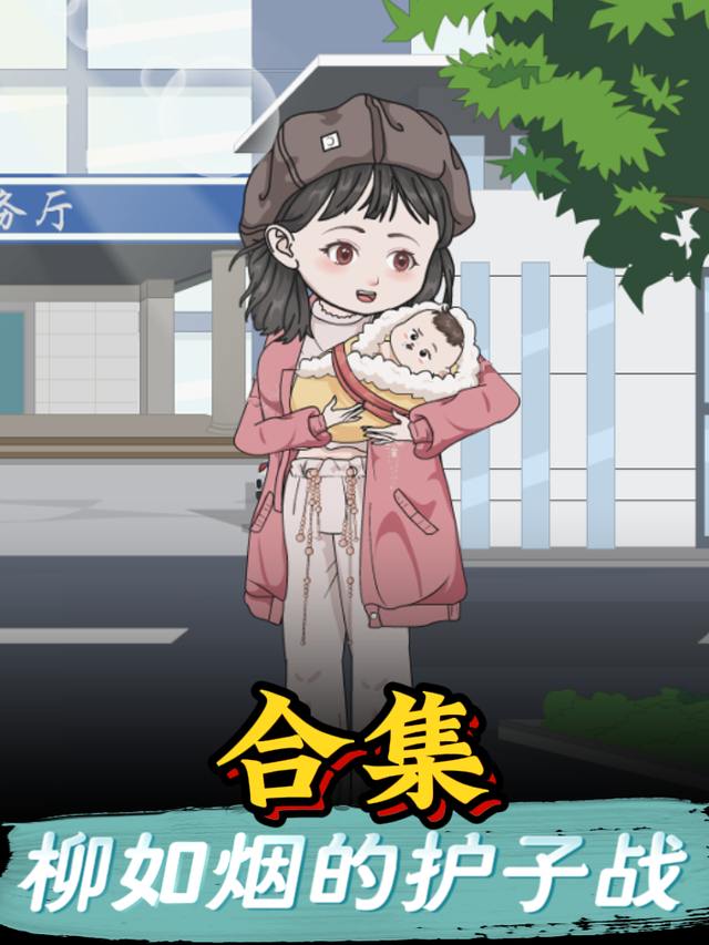 柳如烟的护子战封面