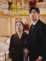 我是隐龙之都市卖烧烤封面