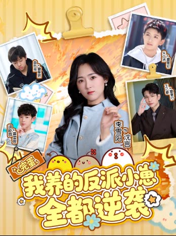 完蛋,我养的反派小崽全都逆袭封面