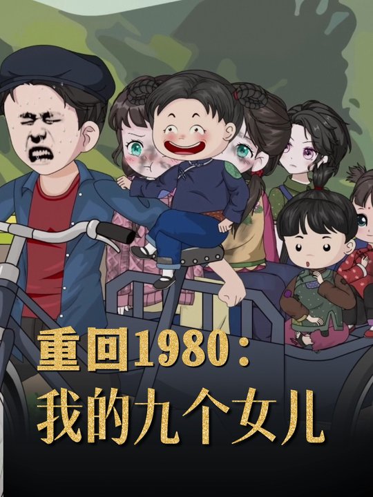 重回1980:我的九个女儿封面