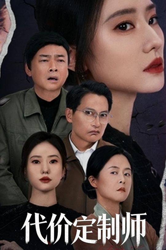 代价定制师封面