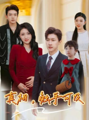 真相,触手可及封面
