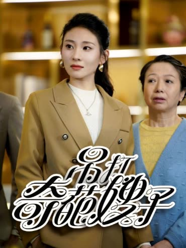 吊打奇葩嫂子封面