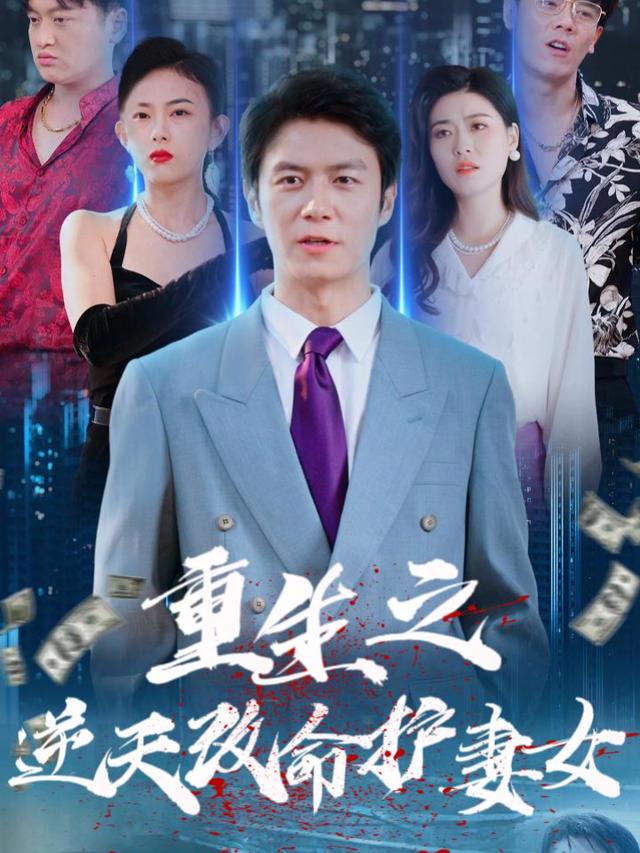 重生之逆天改命护妻女封面