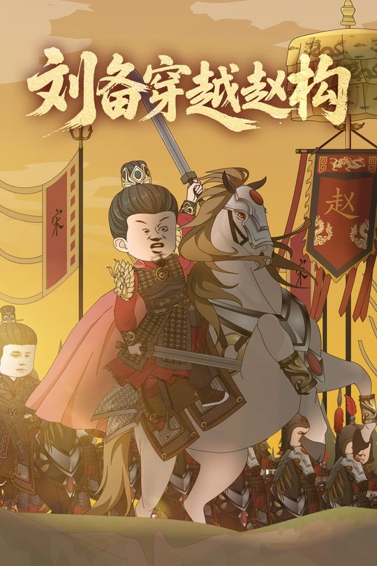 刘备穿越赵构封面