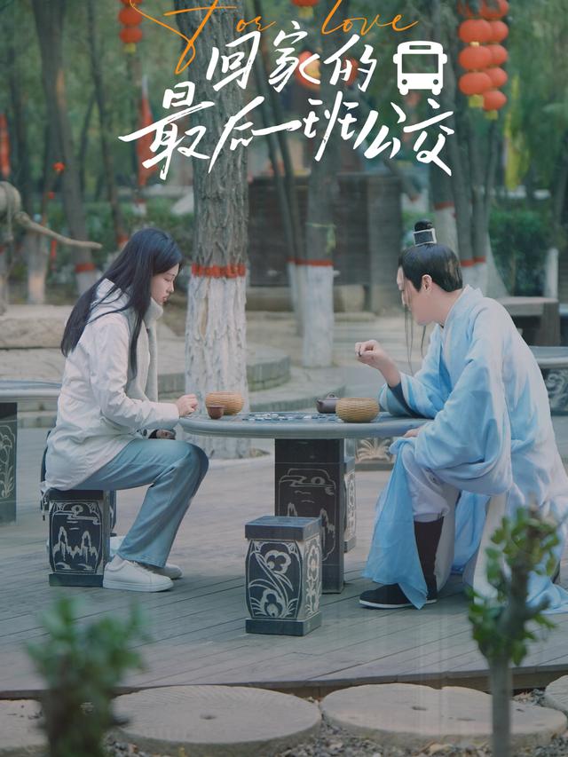 回家的最后一班公交封面
