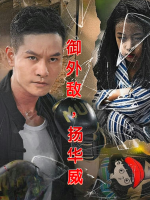 御外敌,扬华威封面