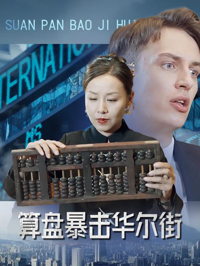 算盘暴击华尔街封面