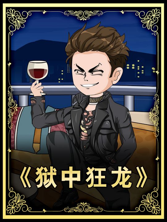 狱中狂龙封面