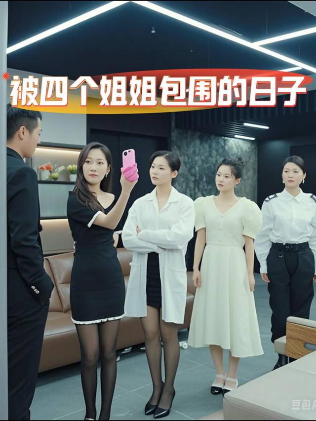 被四个姐姐包围的日子封面