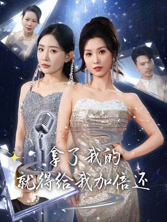 拿了我的就得给我加倍还封面