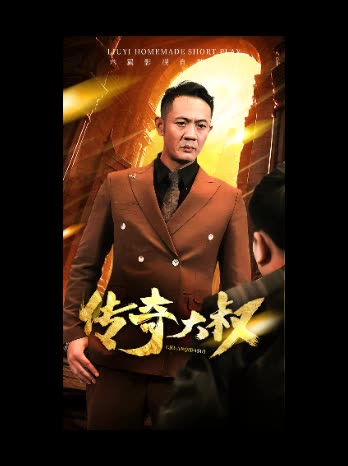 传奇大叔封面