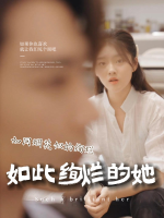 如此绚烂的她封面