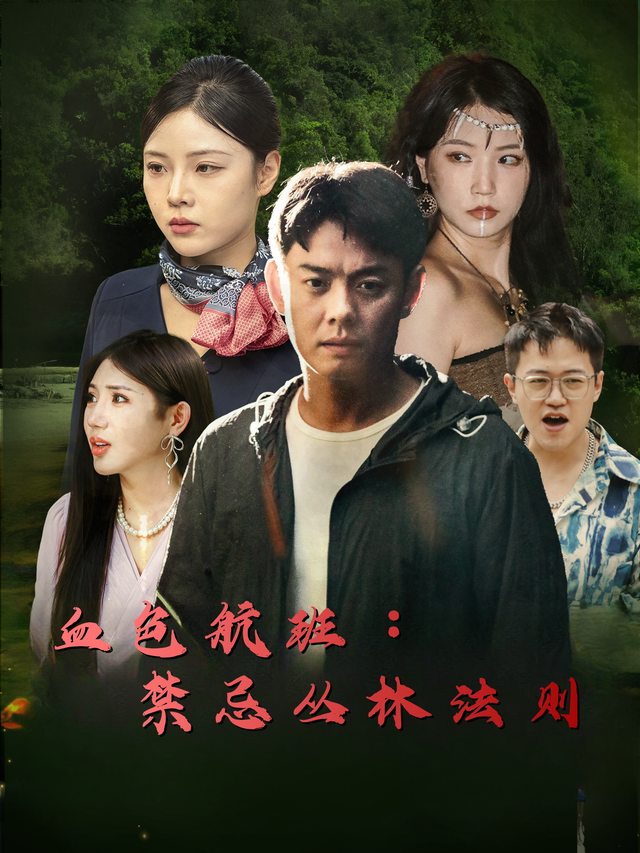 血色航班:禁忌丛林法则封面