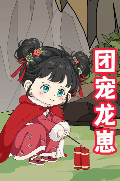 团宠龙崽封面