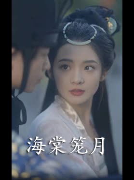 海棠笼月封面