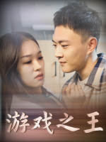 游戏之王封面