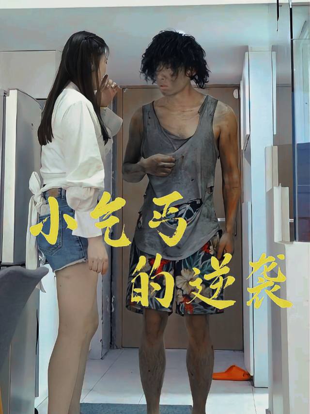 小乞丐的逆袭封面