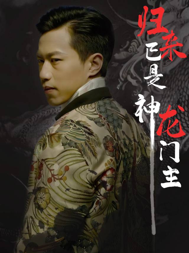 归来已是神龙门主封面