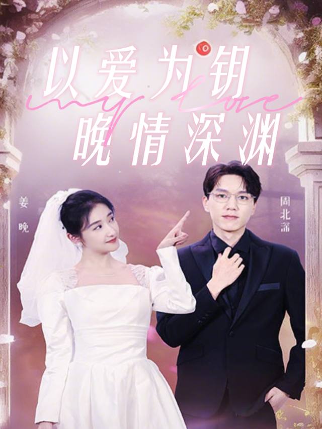 以爱为钥,晚情深渊封面