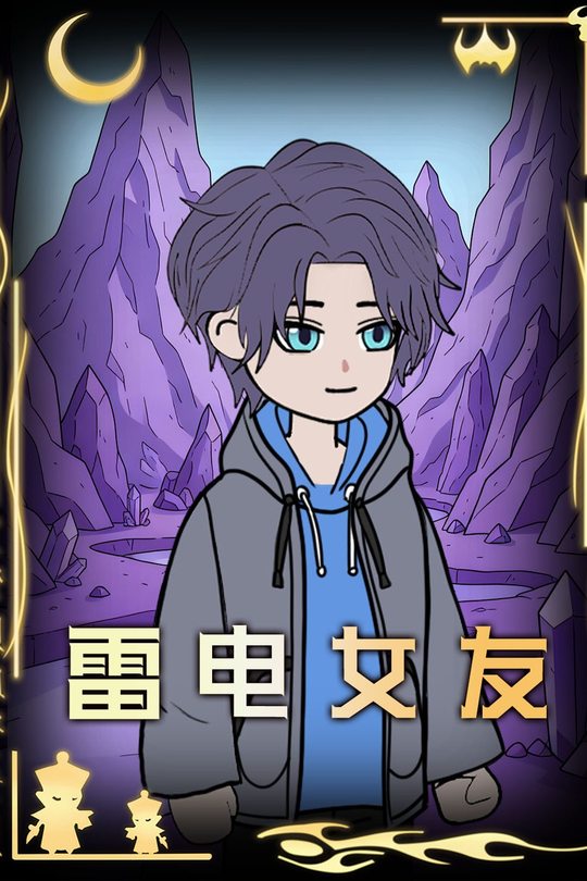 雷电女友封面