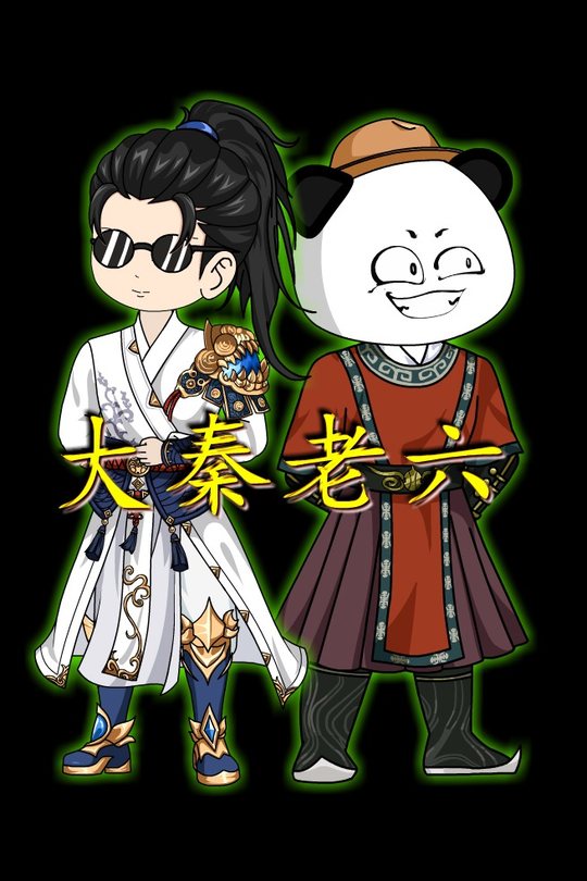 大秦老六封面