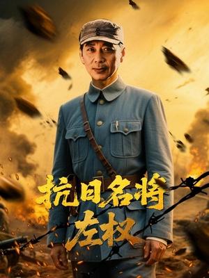 抗日名将左权(下)封面